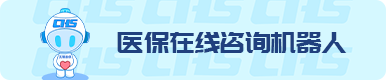 辦事服務(wù)專題：醫(yī)保在線咨詢機器人