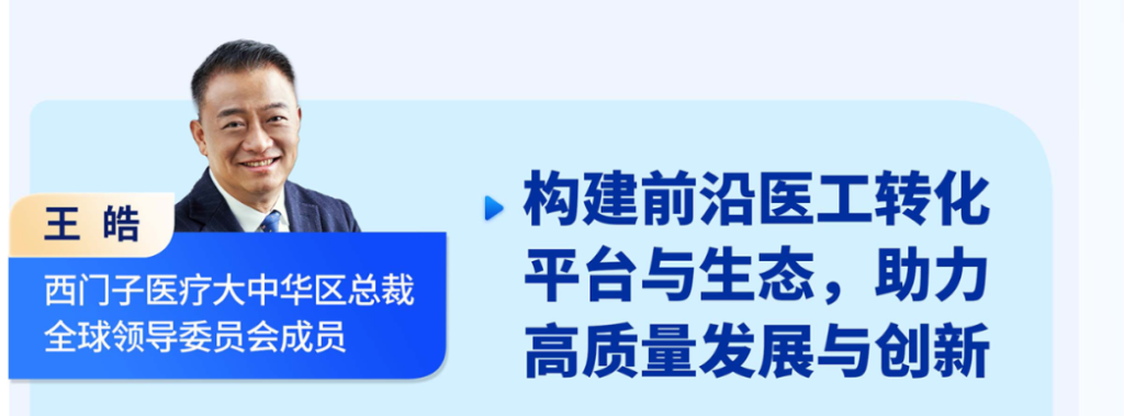 王皓 西門子醫(yī)療大中華區(qū)總裁全球領(lǐng)導(dǎo)委員會(huì)成員