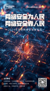 2024年國家網(wǎng)絡安全宣傳周