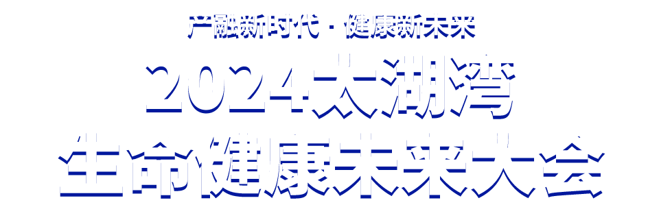 2024太湖灣生命健康未來大會(huì)